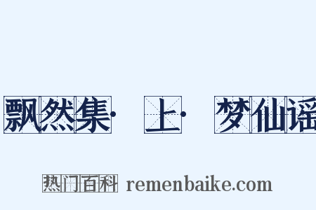 飘然集·上·梦仙谣是什么意思的图片